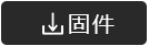 固件下载