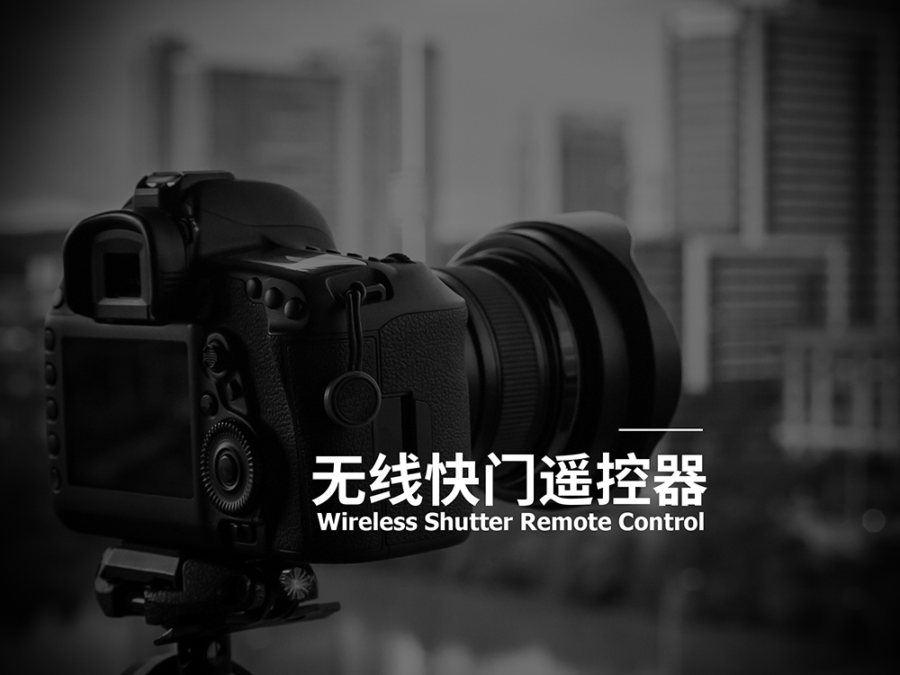 无线快门遥控器